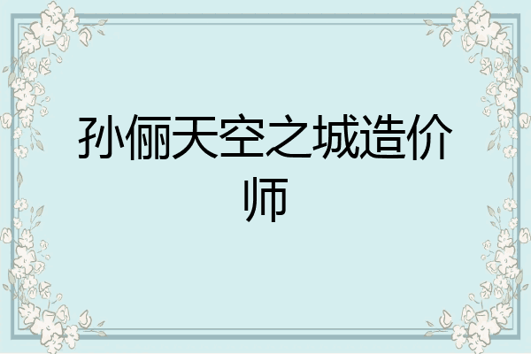 孙俪天空之城造价师