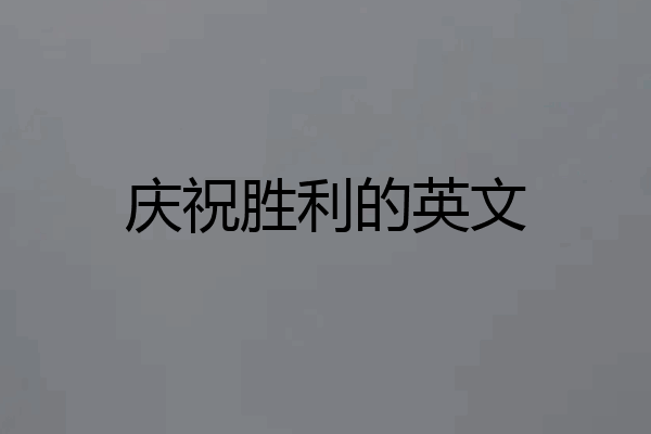 庆祝胜利的英文
