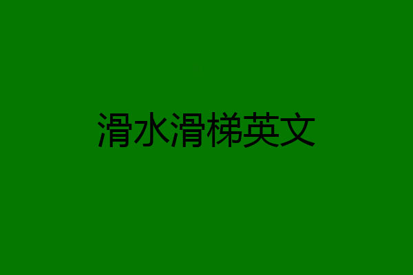 滑水滑梯英文