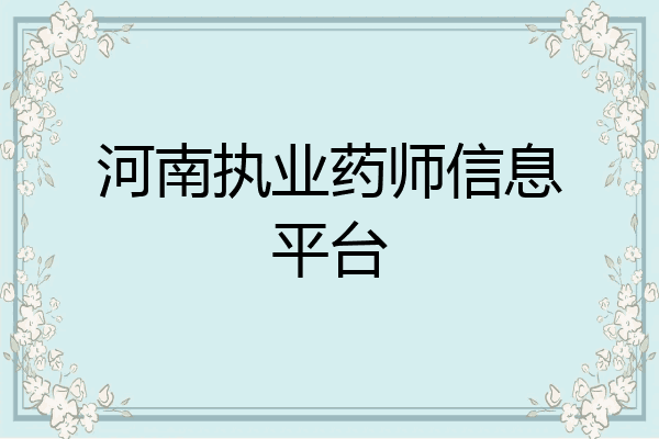 河南执业药师信息平台