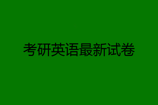 考研英语最新试卷
