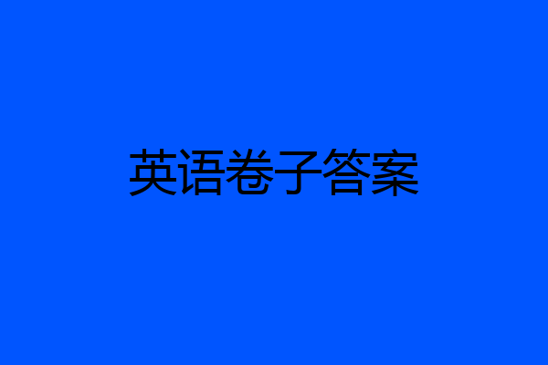 英语卷子答案