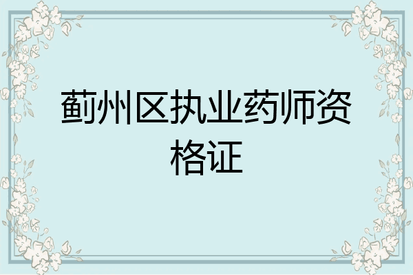 蓟州区执业药师资格证