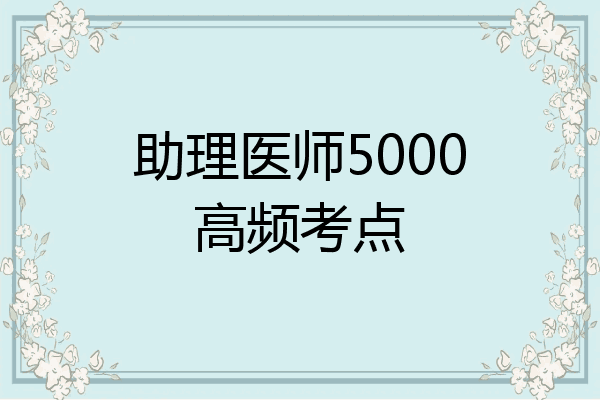 助理医师5000高频考点