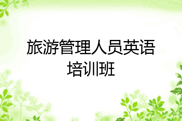 旅游管理人员英语培训班