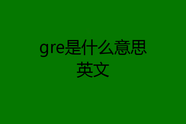 gre是什么意思英文
