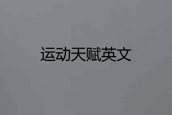 运动天赋英文