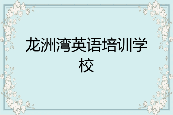 龙洲湾英语培训学校