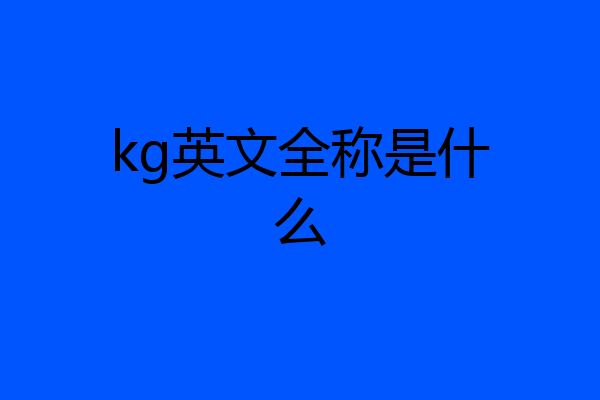 kg英文全称是什么
