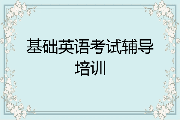 基础英语考试辅导培训