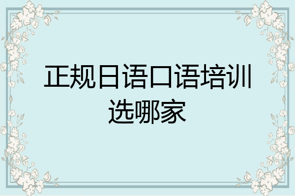 正规日语口语培训选哪家