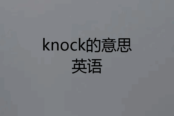 knock的意思英语