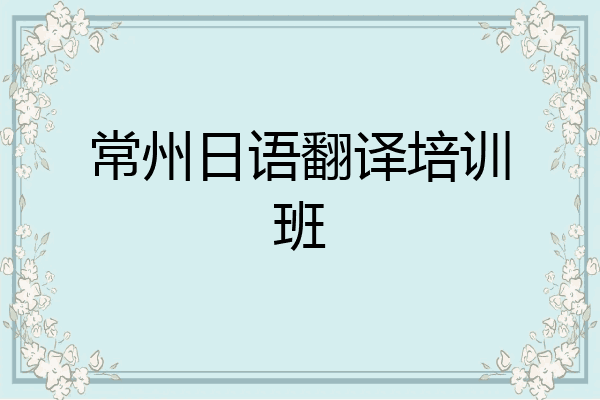常州日语翻译培训班
