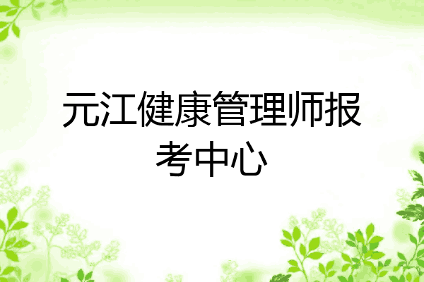 元江健康管理师报考中心
