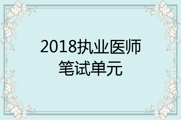 2018执业医师笔试单元