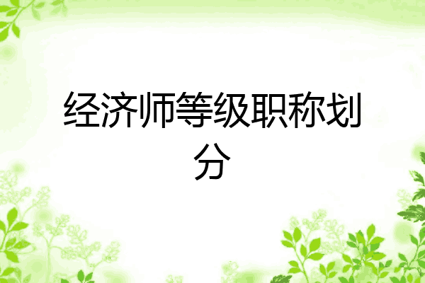 经济师等级职称划分