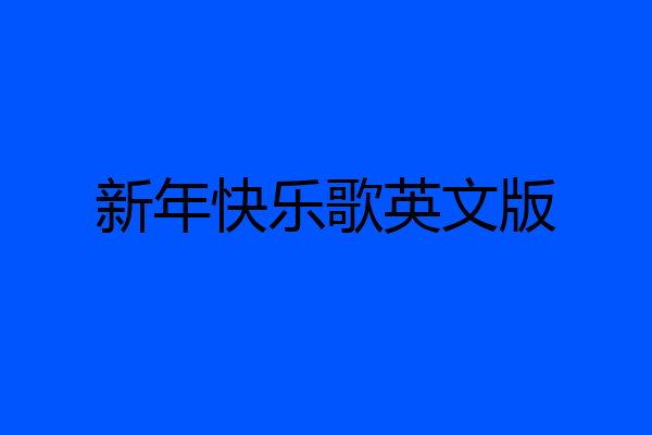 新年快乐歌英文版