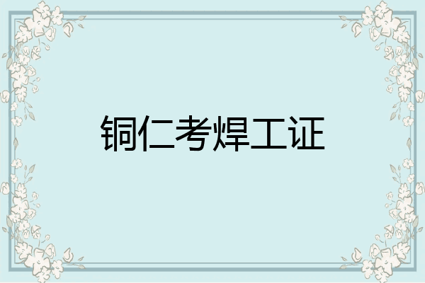 铜仁考焊工证