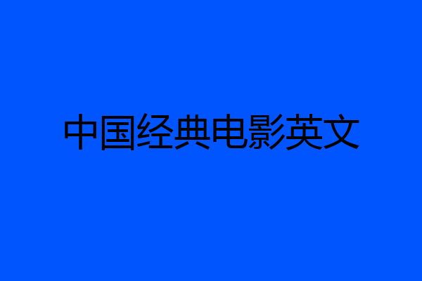 中国经典电影英文