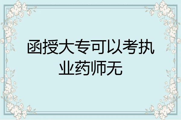 函授大专可以考执业药师无
