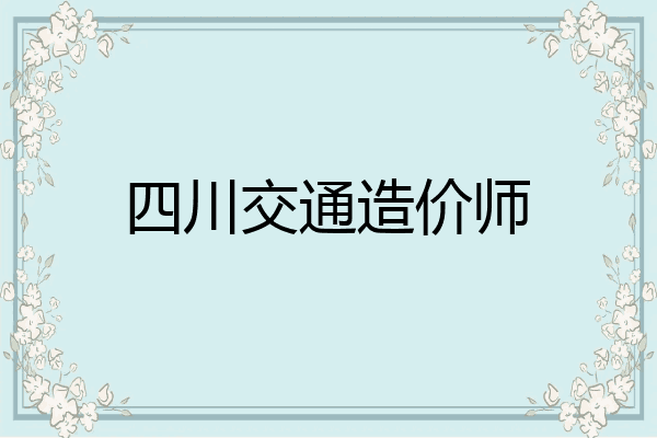 四川交通造价师