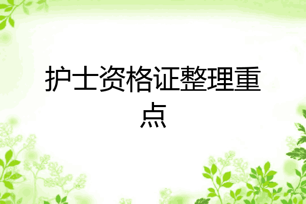 护士资格证整理重点