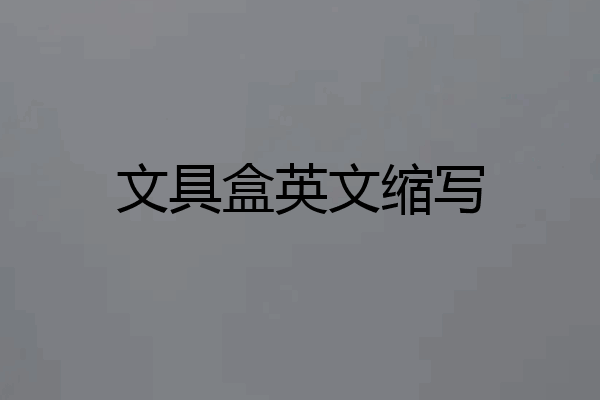 文具盒英文缩写