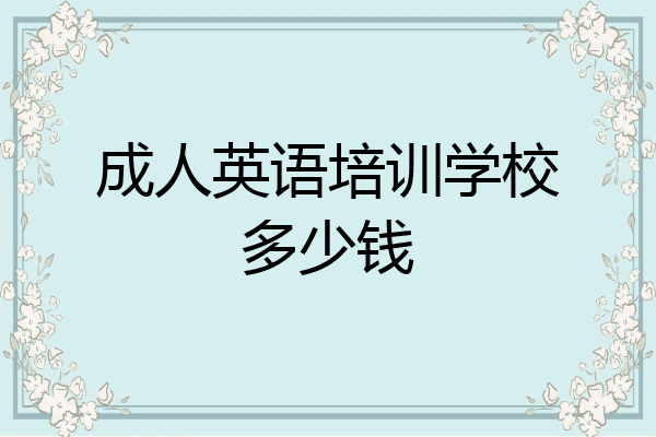 成人英语培训学校多少钱