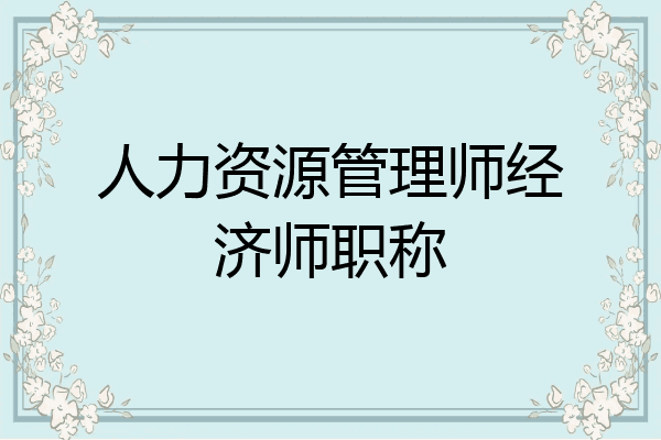 人力资源管理师经济师职称