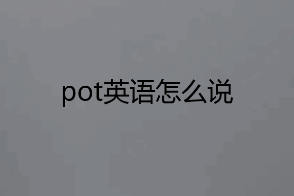 pot英语怎么说