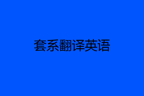 套系翻译英语