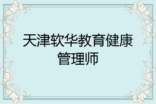 天津软华教育健康管理师