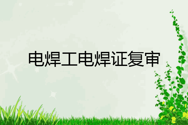 电焊工电焊证复审