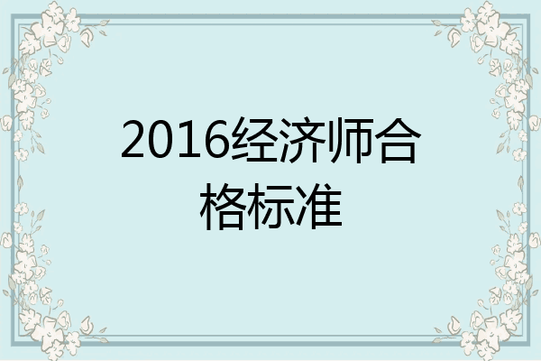 2016经济师合格标准