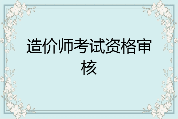 造价师考试资格审核