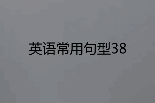 英语常用句型38
