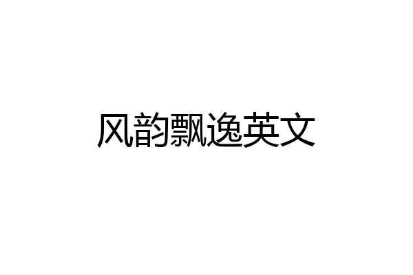 风韵飘逸英文