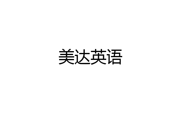 美达英语