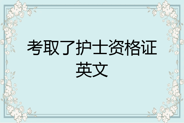 考取了护士资格证英文