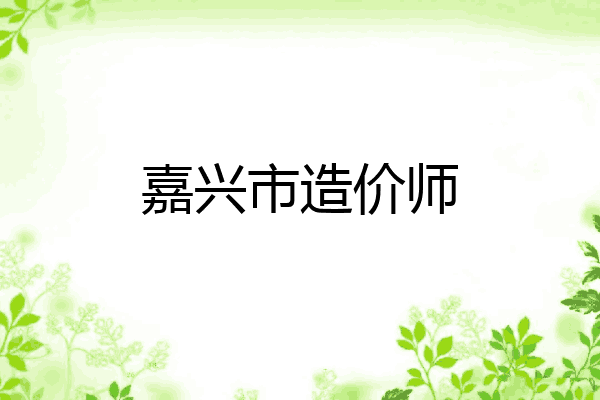 嘉兴市造价师