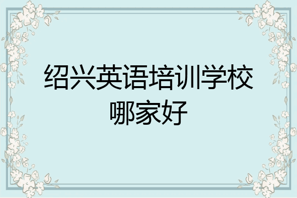 绍兴英语培训学校哪家好