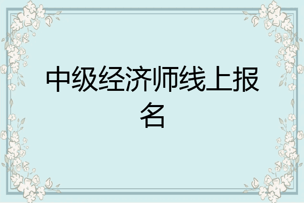 中级经济师线上报名