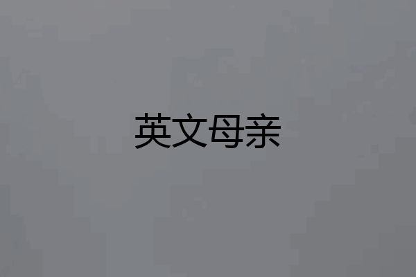 英文母亲