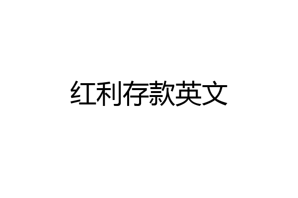 红利存款英文