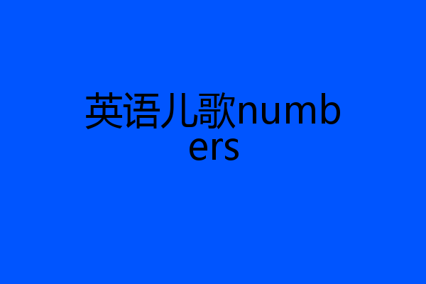 英语儿歌numbers