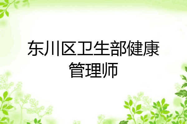 东川区卫生部健康管理师