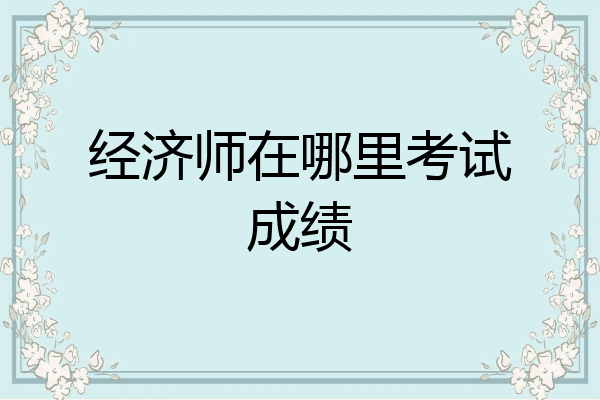 经济师在哪里考试成绩