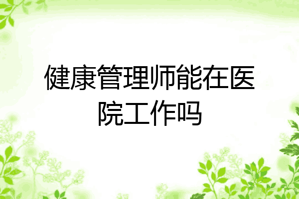健康管理师能在医院工作吗