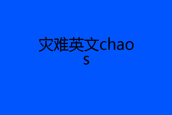 灾难英文chaos