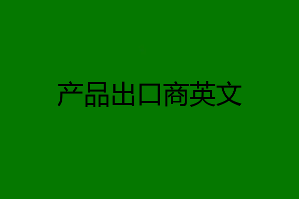 产品出口商英文